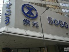 -崇光百货(铜锣湾店)