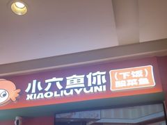 -小六鱼你.下饭酸菜鱼(益田假日广场店)