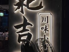 -耙吉吉川味小酒馆(本地人回头店)