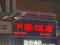 -天下客饭店(中山路店)