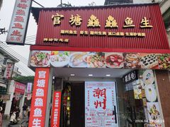 -官塘鱻鱻鱼生·潮汕生腌·砂锅粥(西马路总店)