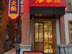 -廖掌柜·重庆鲜货火锅(上海首店)