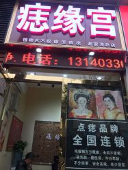 -痣缘宫