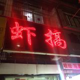 连着三天开车来虾搞 值得你去