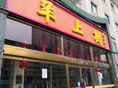 门面-羊上树(南门外店)