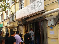门面-老方子馅饼粥(台东店)