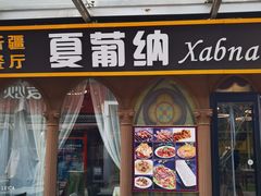 门面-Xabnam_夏葡纳·新疆餐厅(日坛上街店)