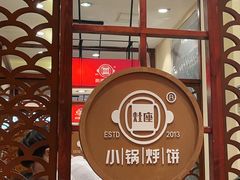 -灶座小锅烀饼·铁锅炖(全国总店)