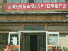 -金明姬铁锅炖(东坝店)