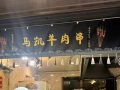 -马凯餐厅(地安门店)