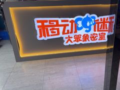 -移动谜城·大笨象密室逃脱(五棵松店)