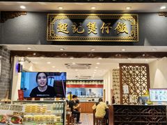 -超记煲仔饭(北京路店)
