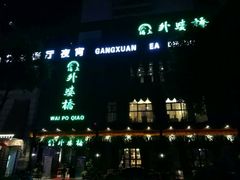 -涌上外婆桥(慈溪店)
