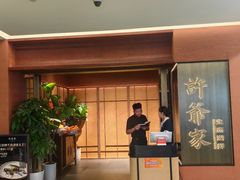 -许爷家·生态湖鲜(徐汇日月光店)