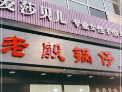 门面-老殷锅仔
