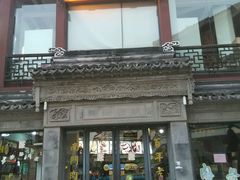 -王裕興肉莊(南禅寺店)