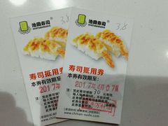 -池田寿司·新鲜现做(昌平悦荟店)