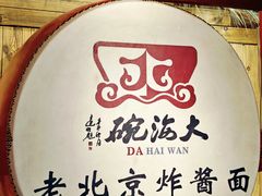 -大海碗·炸酱面·烤鸭·京菜(天坛店)