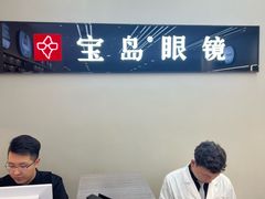 -宝岛眼镜(复兴门百盛店)