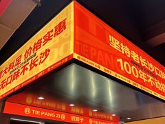 -铁胖子口碑长沙菜·龙虾烧烤(赤岗社区店)