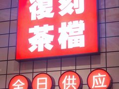 -孖记茶档·热腾茶餐(荔湾领展广场店)