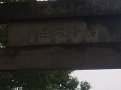 -绍兴书圣故里景区