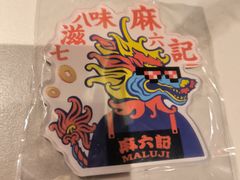 -麻六记(新天地店)