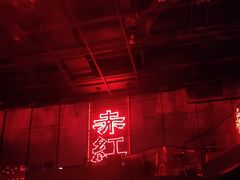 -赤红音乐现场(浦东金桥路店)