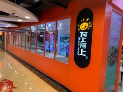 -阿上阿上麻辣香锅&麻辣烫(朝阳蓝色港湾店)