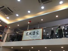 -凤城酒家(环市西路店)