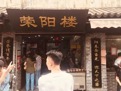 门面-荣阳楼(山塘街店)