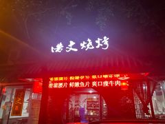 门面-浩文烧烤