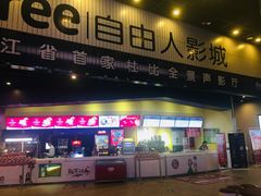-自由人影城(大庆唐人中心店)