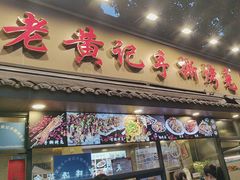 -老黄记手撕烤兔(玉林街店)