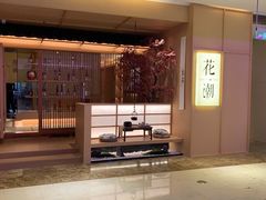-花潮料理艺食馆(世欧广场店)