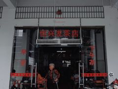 门面-恒兴发茶店(水巷口店)