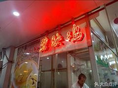 -成惠食府(赤岗店)