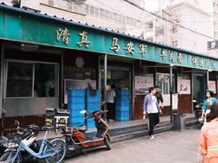 门面-清真·马安军辣子牛肉面