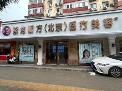 -紫洁俪方（北京）医疗美容