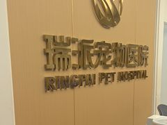 -瑞派康怡24h宠物医院·犬猫医疗中心·微创绝育(瑞景分院)