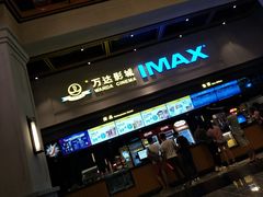 -万达影城(金平万达广场IMAX店)