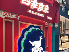 门面-四季小馆·地道北京小吃(广百店)