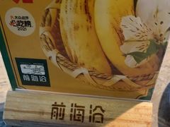 -前海沿·青岛菜(李沧万达店)