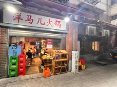 -洋马儿火锅(解放碑店)