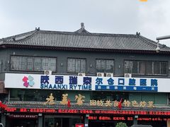 门面-老兰家传统烧烤炒菜泡馍(小南门店)