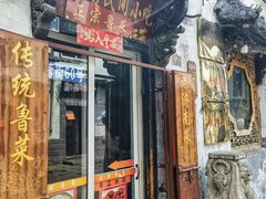 -老济南民间小吃·传统鲁菜(芙蓉街店)