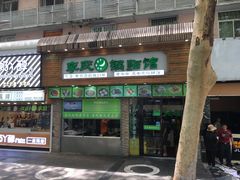 门面-老新隆牛肉锅贴(新街口店)