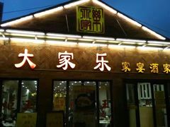-大家乐酒家(荔福路店)