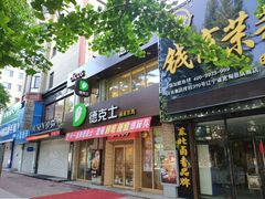 门面-德克士(宽甸店)