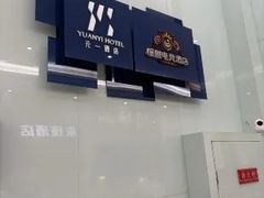 -元一商务电竞酒店(世纪城新会展中心地铁站店)